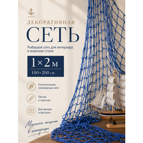 Декоративное сетчатое полотно Сеть 1х2 м для интерьера и фотозоны, морской декор Галеон