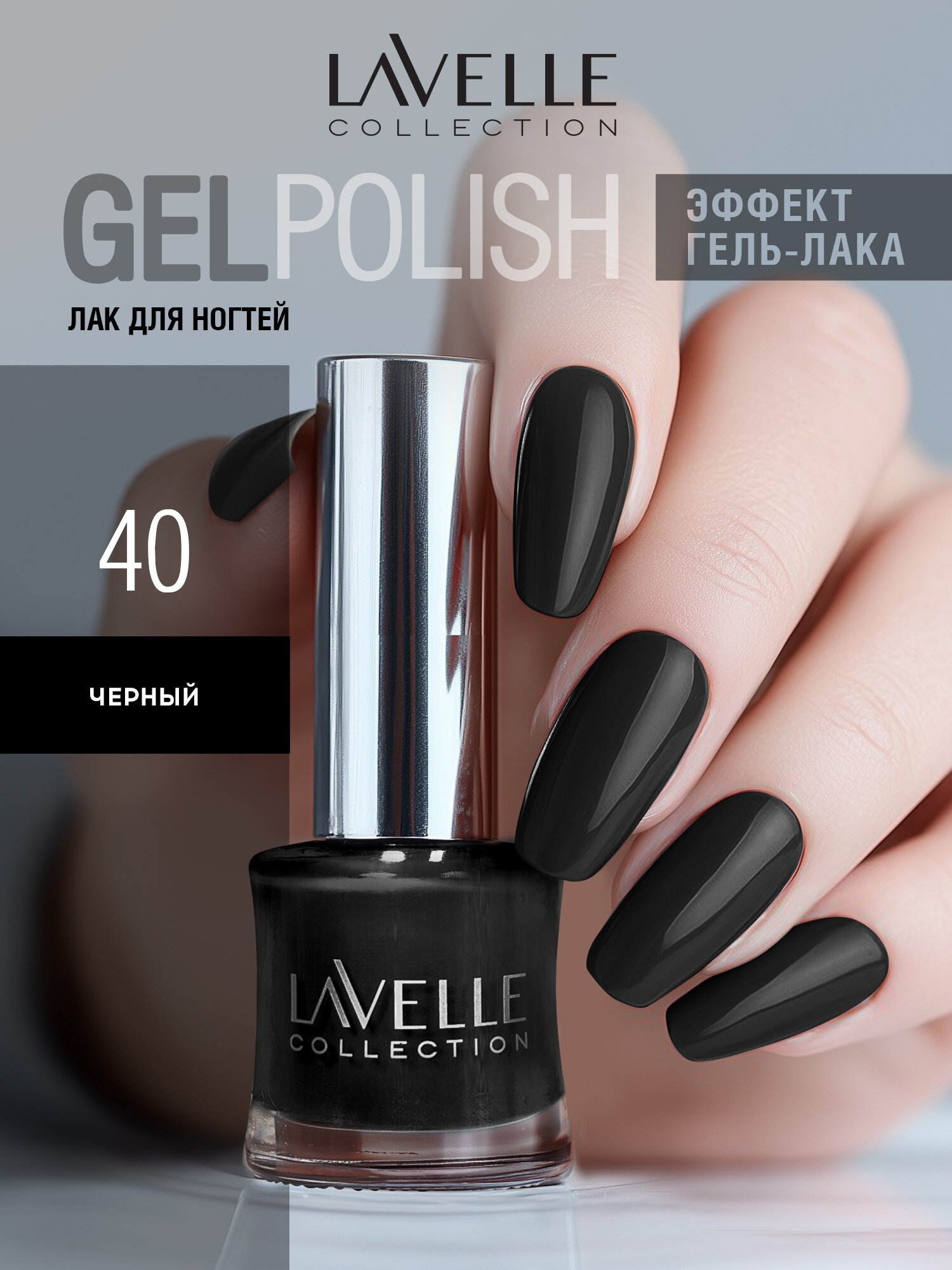 LavelleCollection Лак для ногтей стойкий GEL POLISH №40 черный, 10 мл