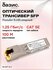 Оптический модуль SFP, скорость передачи: 1/10/100/1000 Мбит/с с разъемом RJ45 (...