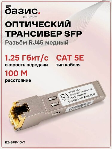Изображение товара Оптический модуль SFP, скорость передачи: 1/10/100/1000 Мбит/с с разъемом RJ45 (медный), дальность передачи: 100м