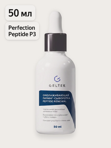 Изображение товара Гельтек Сыворотка — пилинг для лица омолаживающая Peptide Renewal с пептидом и молочной кислотой 50 мл