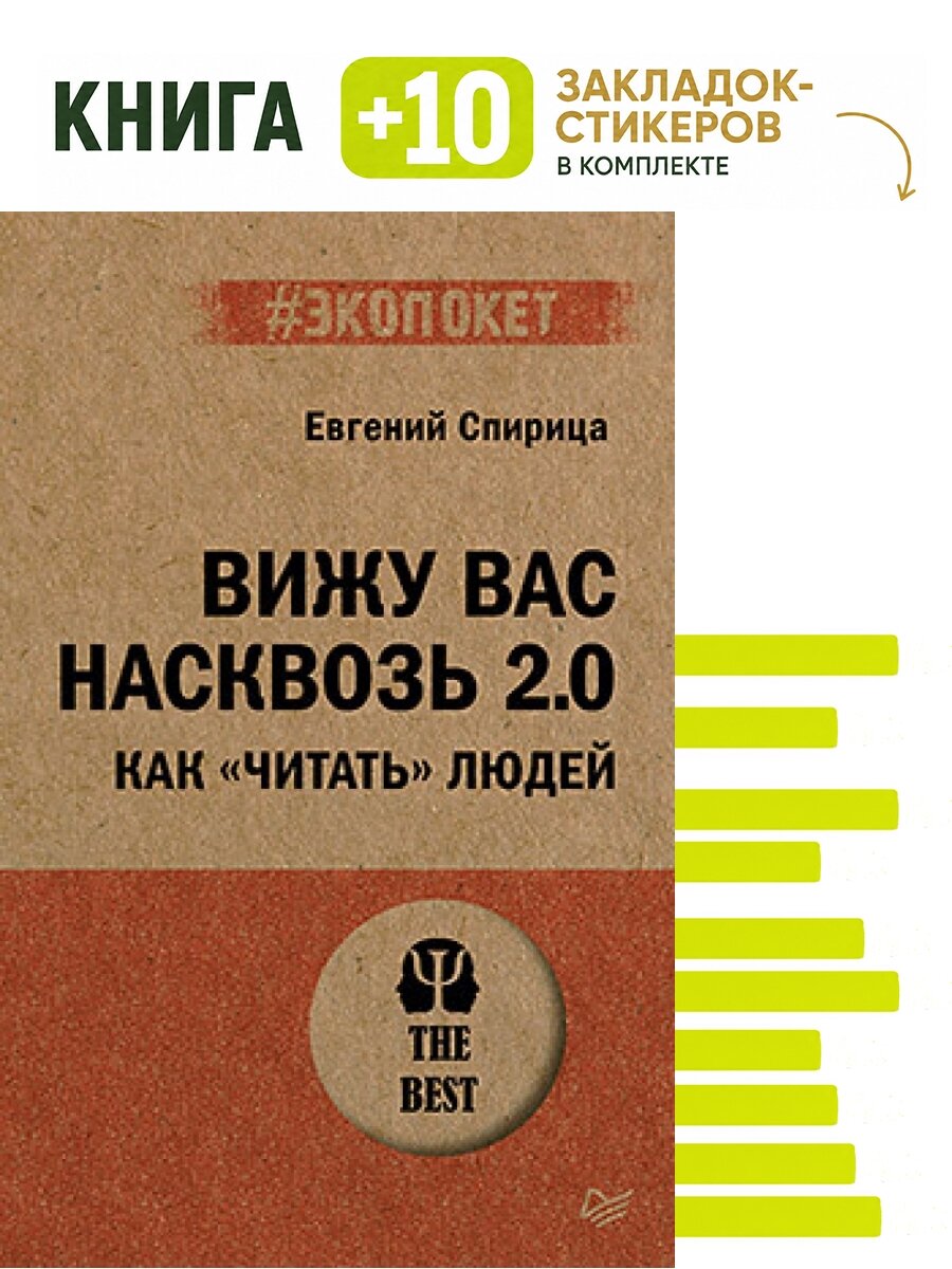 Вижу вас насквозь 2.0. Как "читать" людей (#экопокет). Комплект: книга + 10 закладок-стикеров