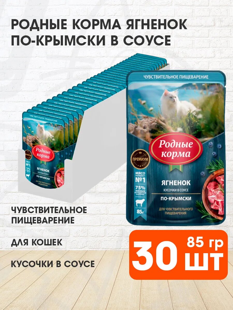 Корм влажный Родные Корма для взрослых кошек с чувствительным пищеварением, ягнёнок в соусе по-крымски, 85 г х 30 шт