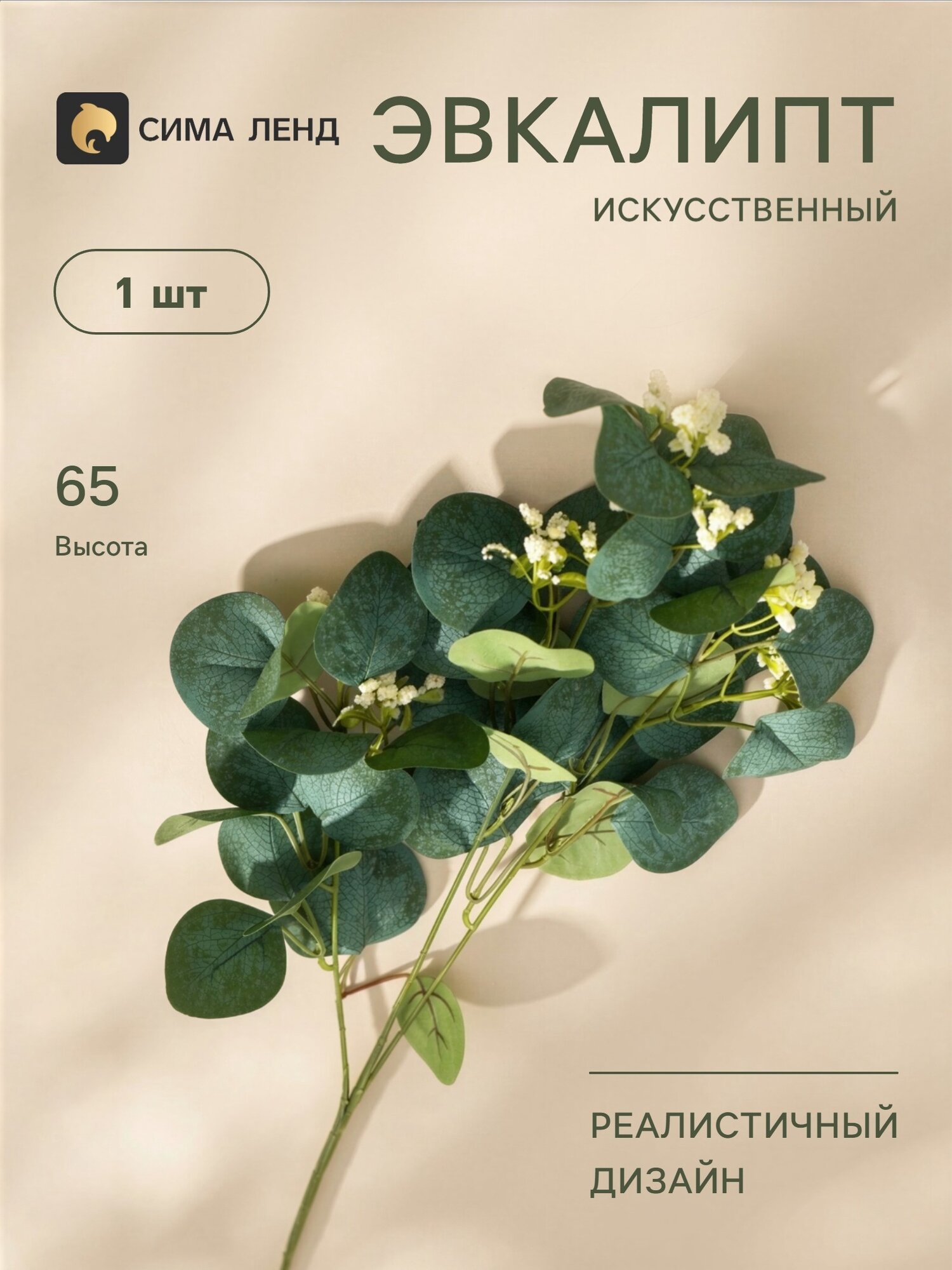 Цветы искусственные «Эвкалипт популус цветущий», h=65 см, белые