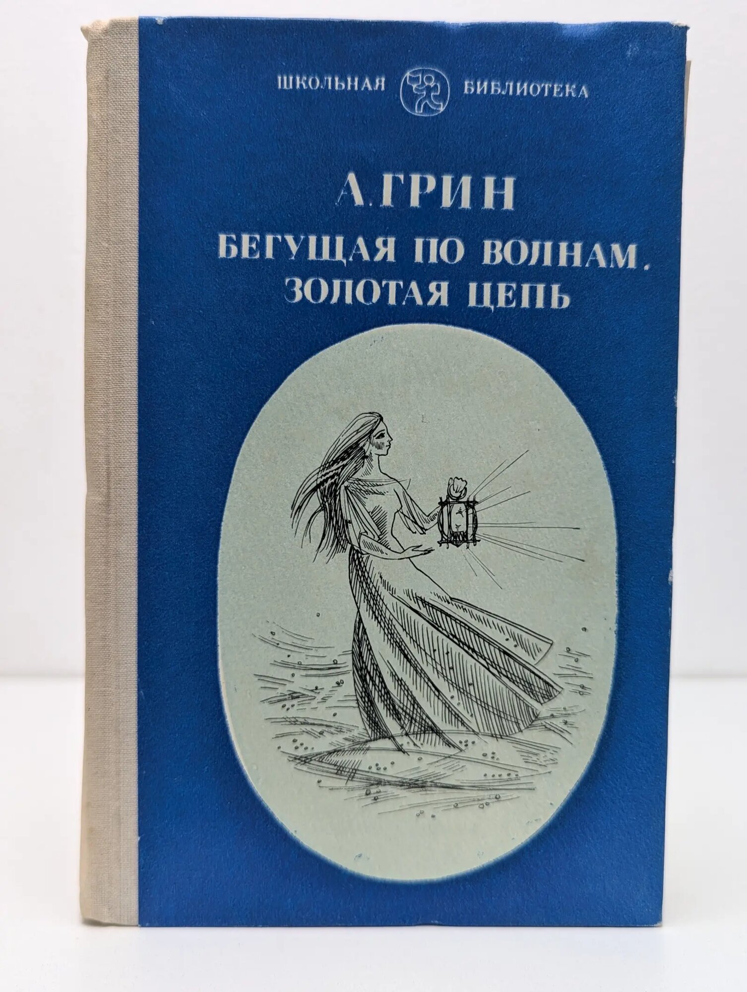 Бегущая по волнам. Золотая цепь Грин Александр Степанович 1988