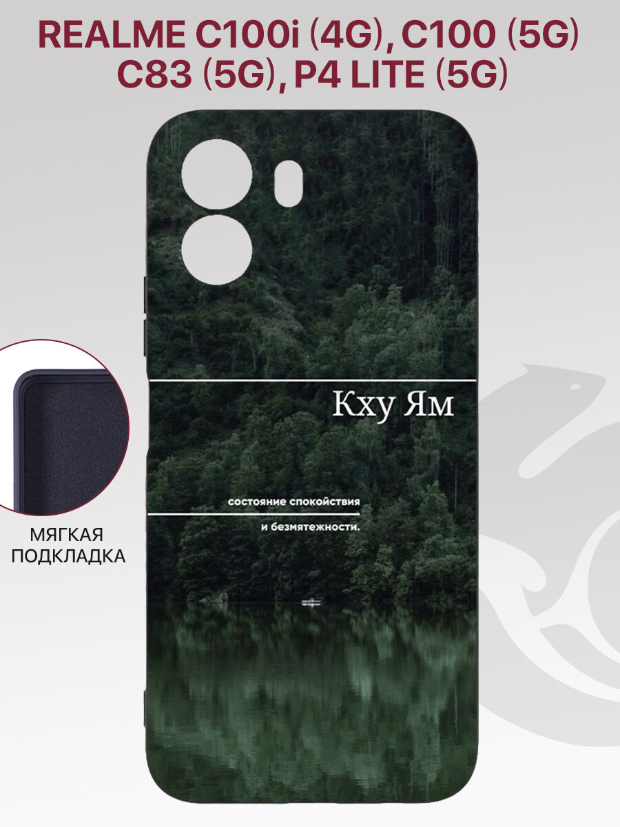 Чехол на Realme C100i 4G, C100 5G, C83 5G, P4 Lite 5G с рисунком, с защитой камеры, с подкладкой из микрофибры, противоударный, черный с принтом КХУ ЯМ / Реалми C100 C100i C83 P4 Лайт