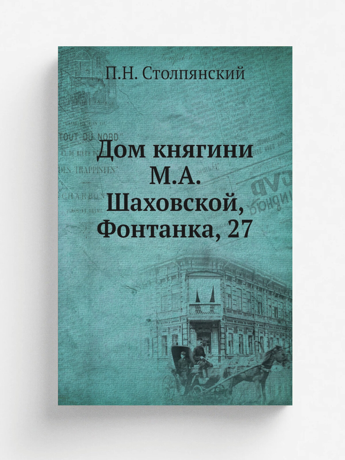 Дом княгини М. А. Шаховской, Фонтанка, 27