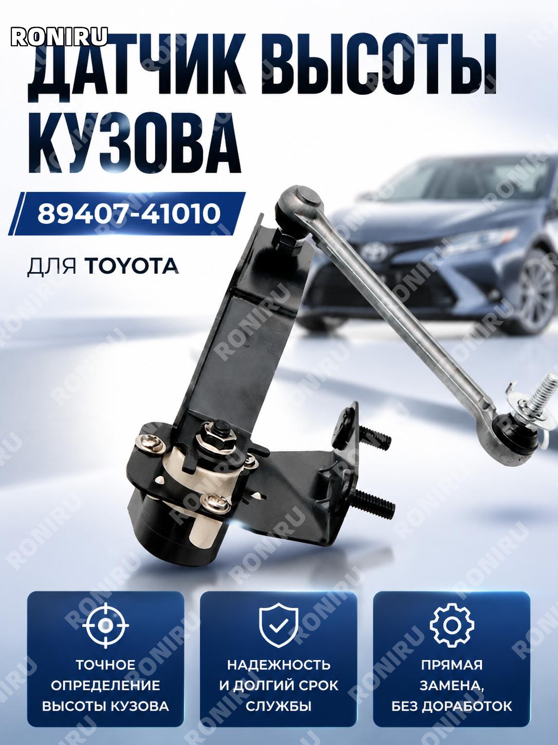 Датчик высоты кузова 89407-41010 для Toyota, новый автомобильный сенсор контроля уровня кузова для автомобиля.