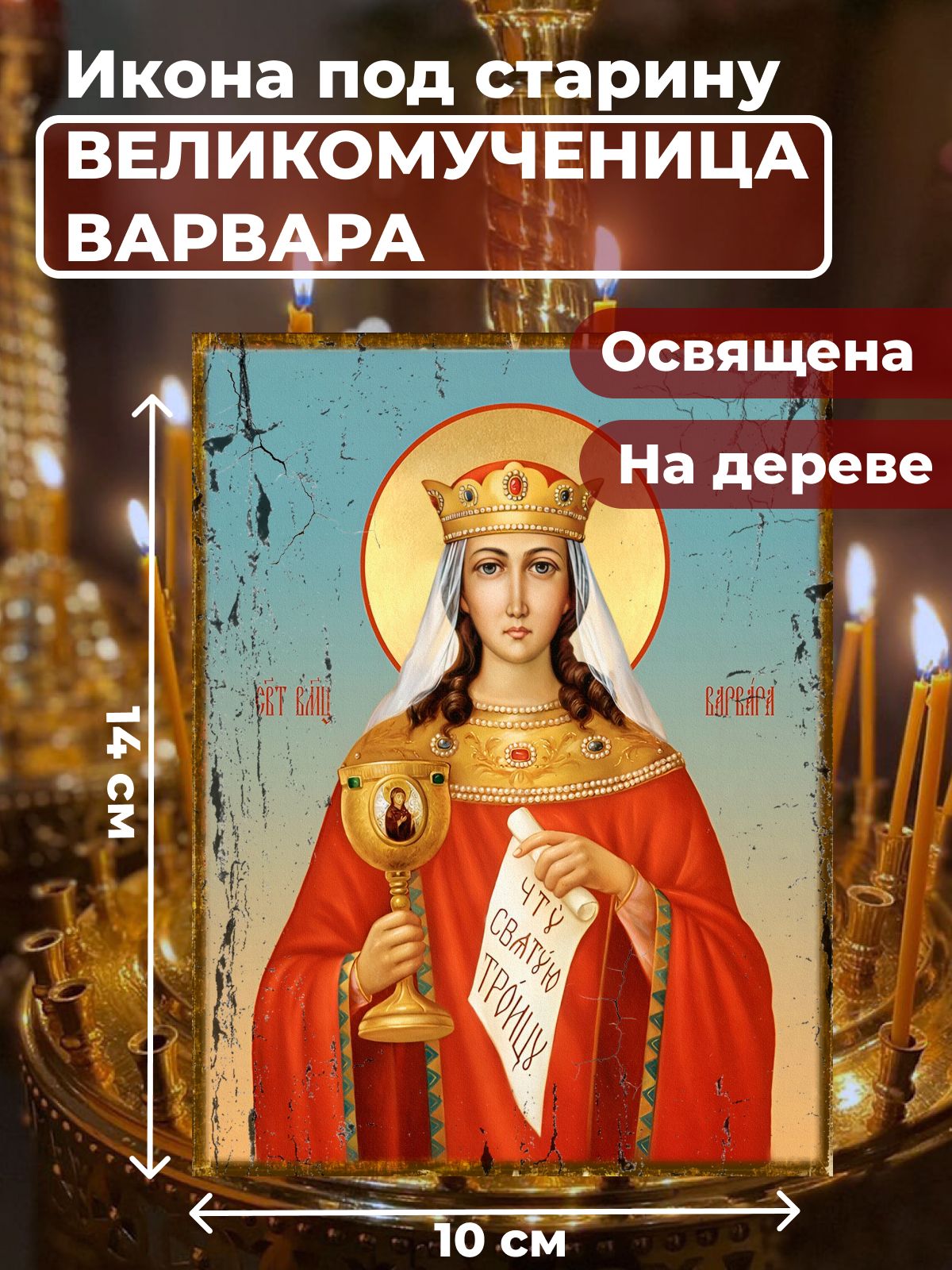 Икона под старину на дереве "Великомученица Варвара", 10*14 см