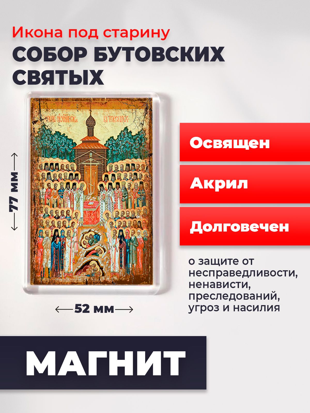 Икона на магните Собор Бутовских новомучеников, 77*52 мм