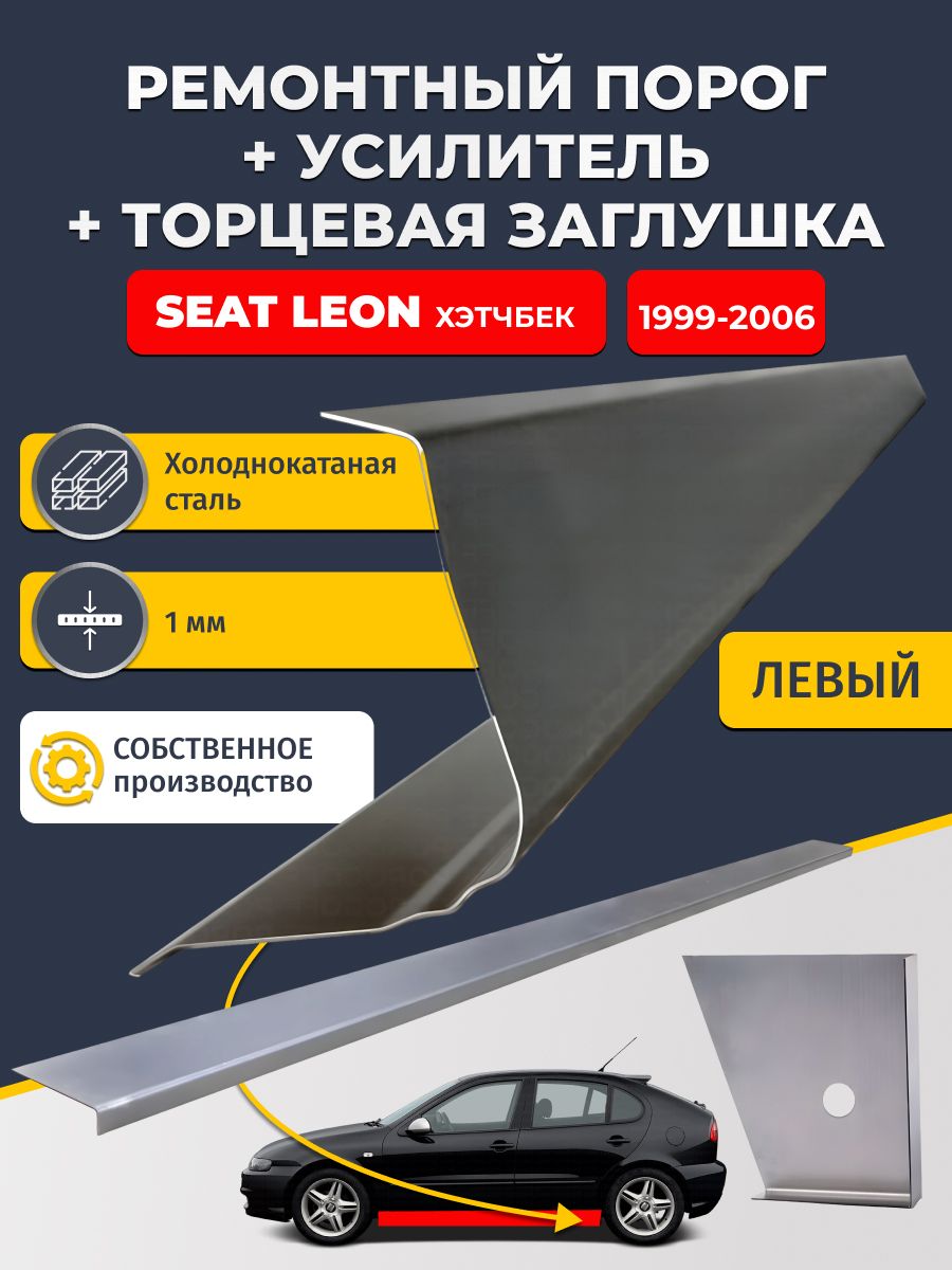 Левый стандартный ремонтных порог + усилитель + торцевая заглушка на SEAT Leon 1999-2006 хэтчбек 5 дв (сеат Леон 1), холоднокатаная сталь 1 мм.
