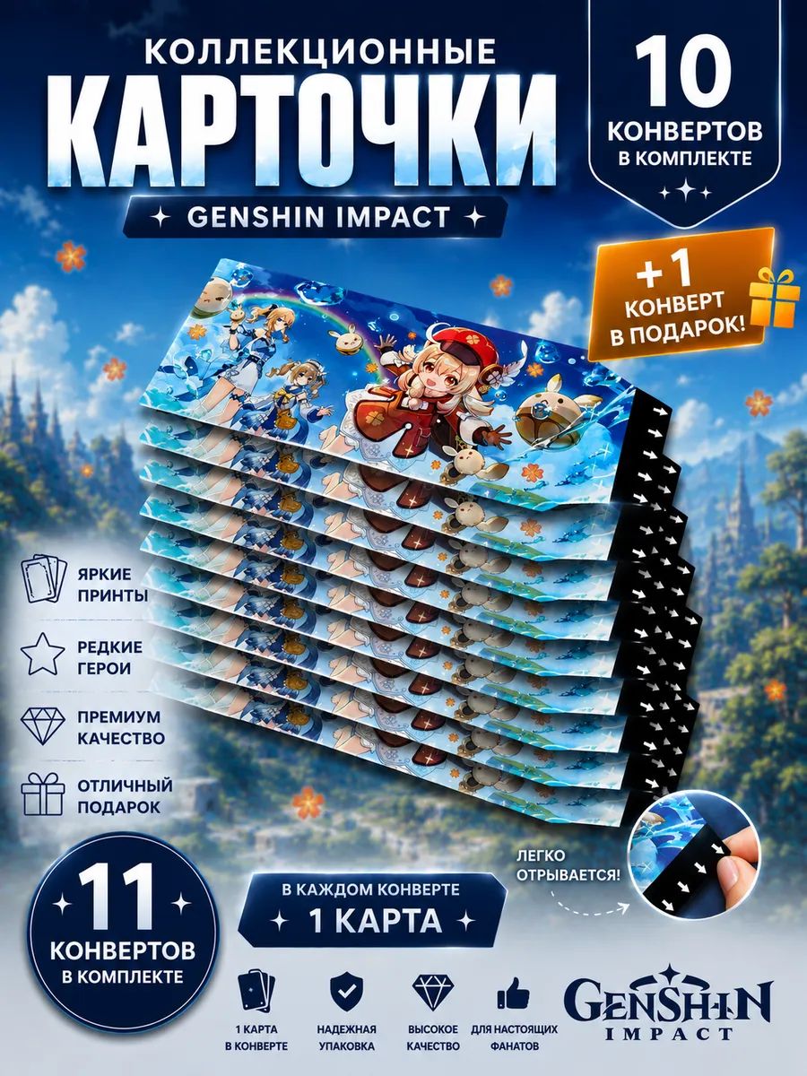 Коллекционные карточки Геншин Импакт/Genshin Impact