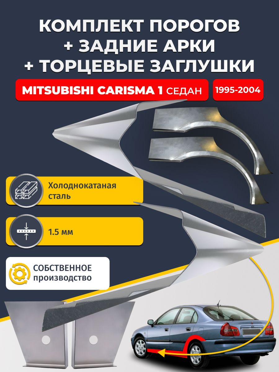 Комплект ремонтных задних арок (0,8 мм) и стандартных порогов (1,5 мм) + торцевые заглушки (1,5 мм) на Mitsubishi Carisma 1 1995-2004 седан (Митсубиси Каризма). Холоднокатаная сталь