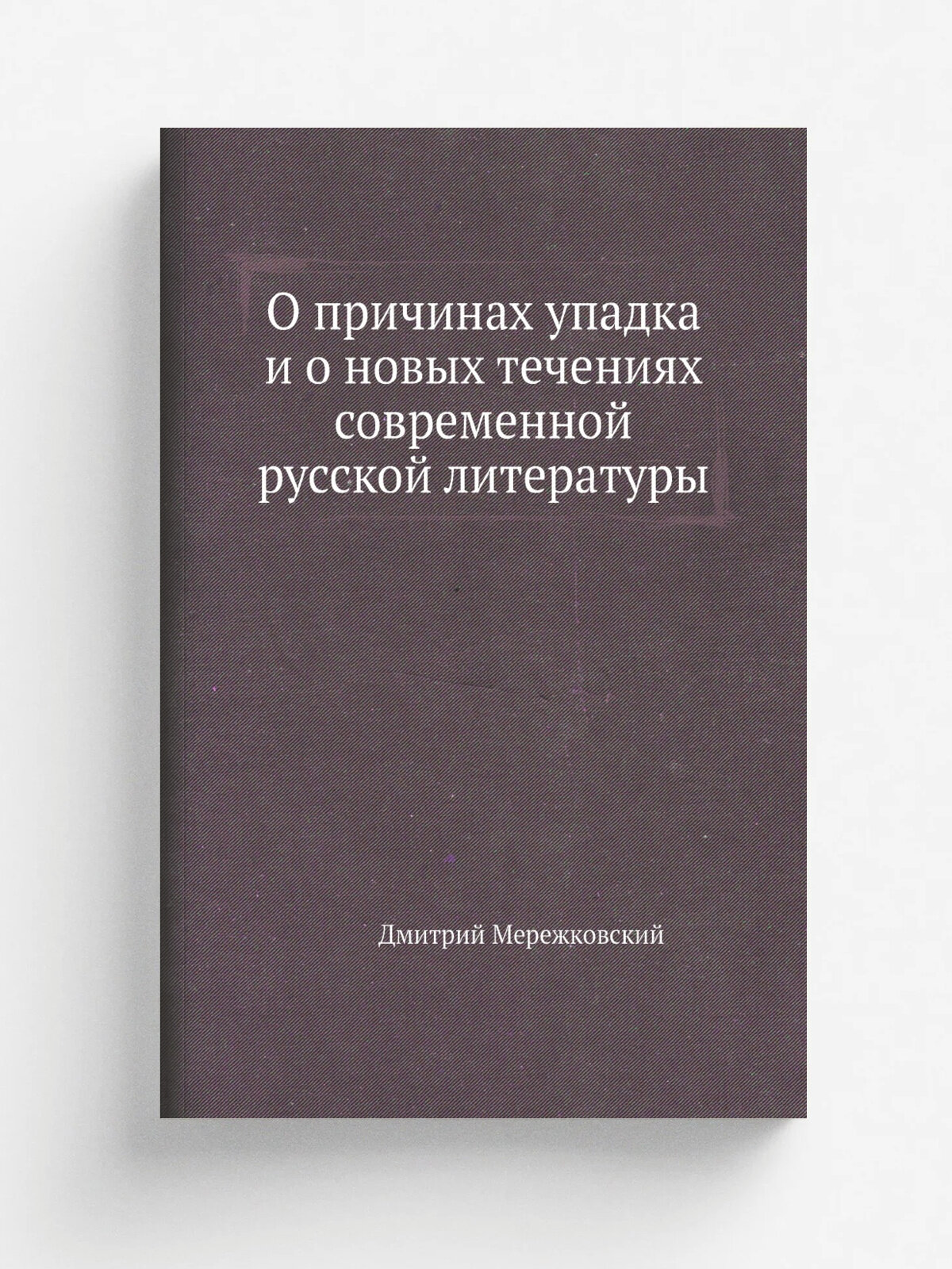 О причинах упадка и о новых течениях современной русской литературы