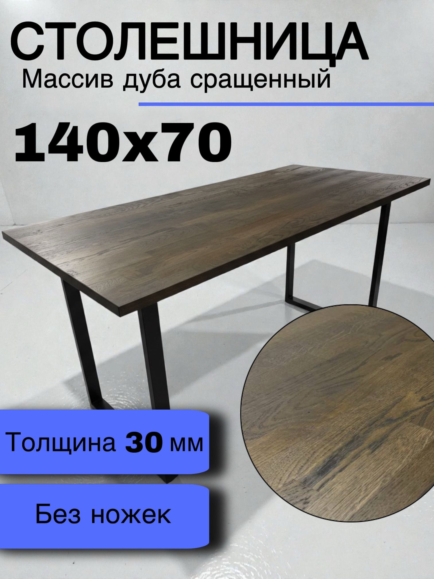Столешница дубовая 30 мм