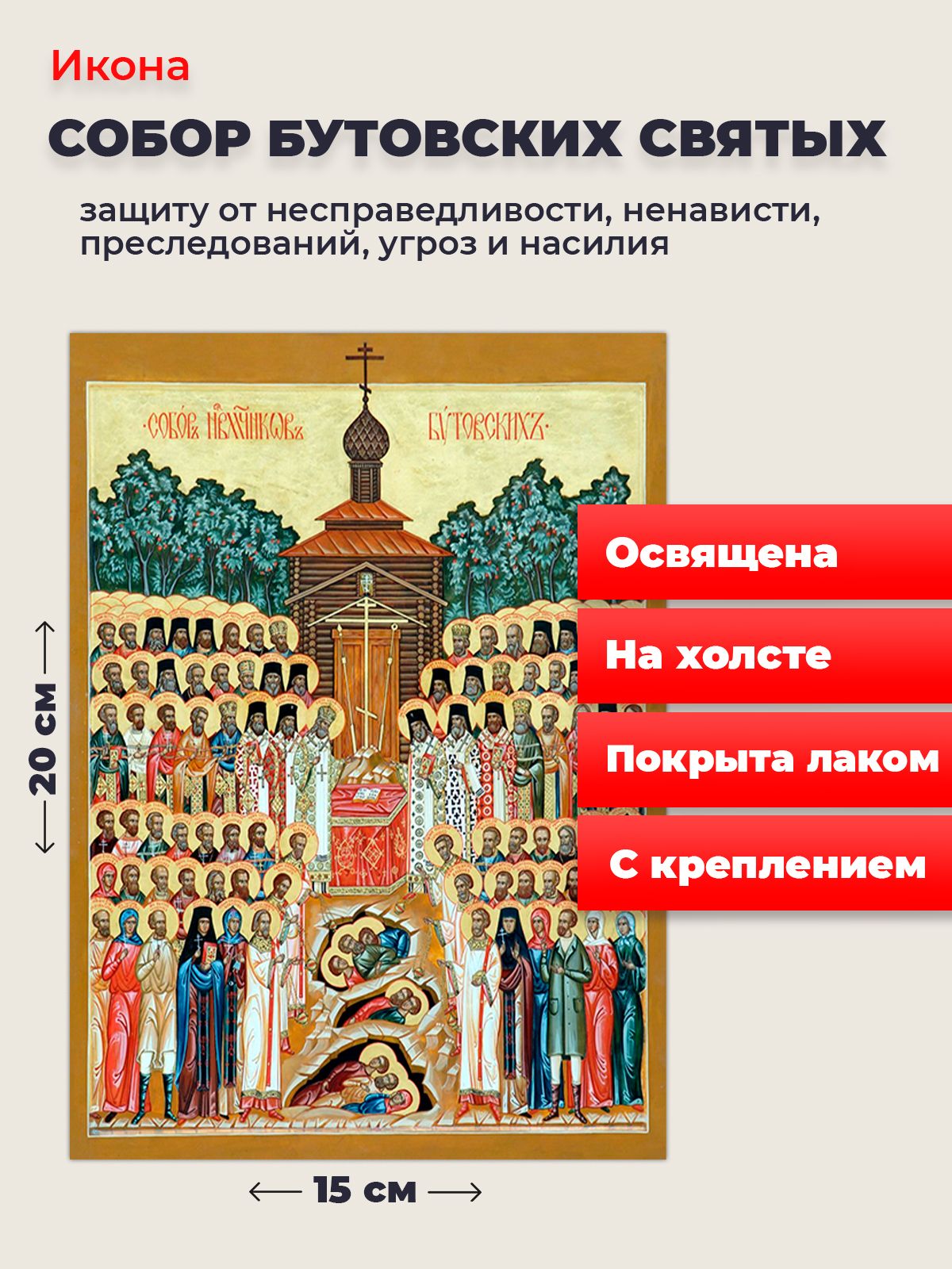 Икона Собор Бутовских новомучеников на холсте, 20*15 см