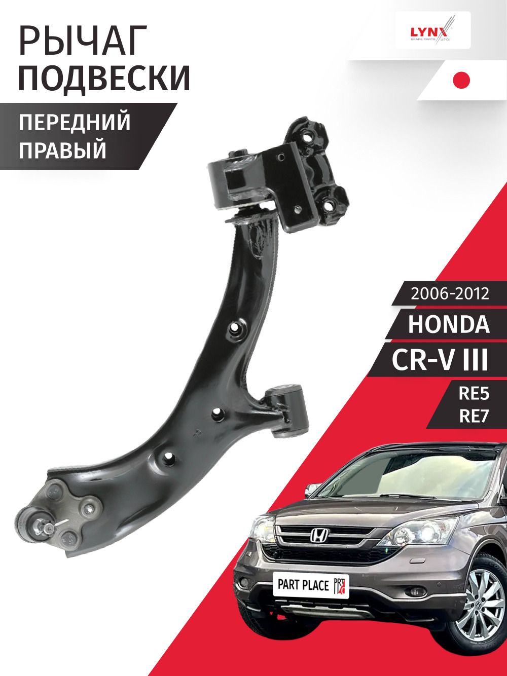 Рычаг подвески передний правый Honda CR-V (3) RE5 RE7 2006 - 2012, 1 шт LYNXauto