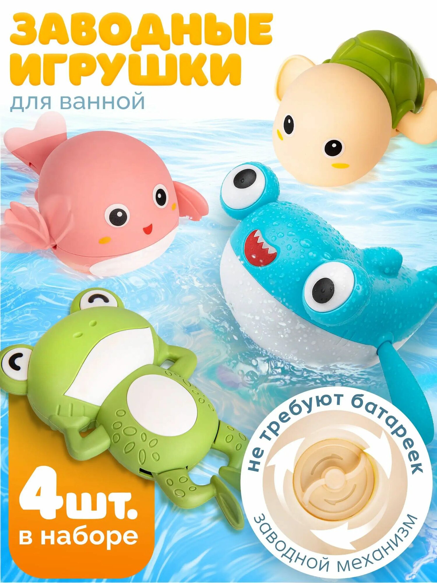 Игрушки для ванной для малышей заводные (4шт в наборе) BAZUMI-ml