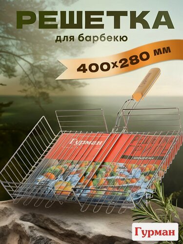 Изображение товара Решетка для барбекю Гурман 400х280х60 мм, стальная гриль-решетка с деревянной ручкой для рыбы и мяса, 4 уровня, модель 903