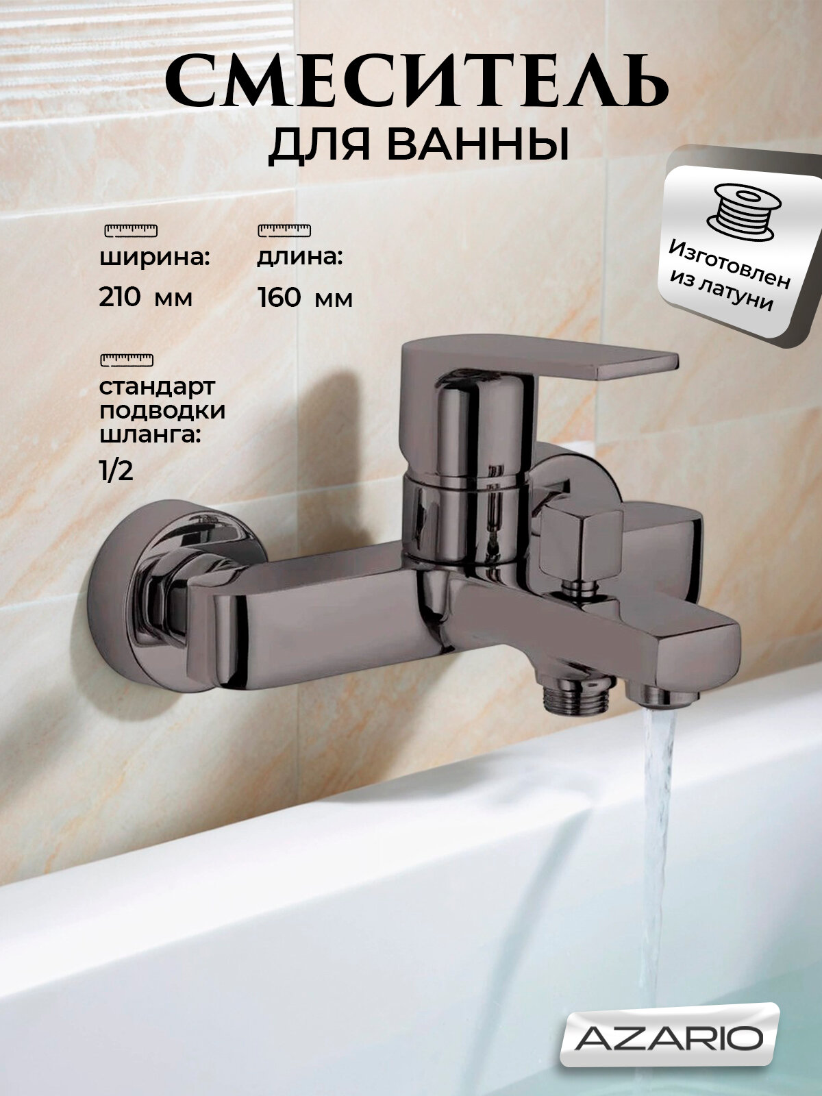 Смеситель для ванны AZARIO TREYA с коротким изливом, графит (AZ-156805037)