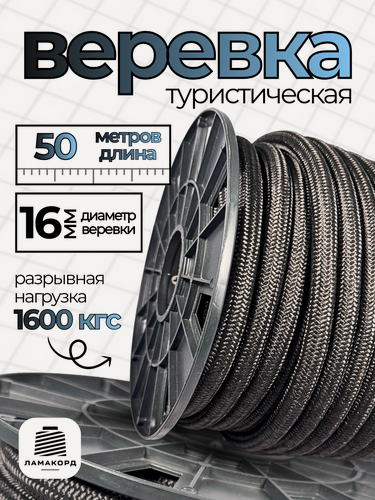 Изображение товара Веревка 16 мм 50 м черная. Канат. Шнур плетеный полипропиленовый с сердечником