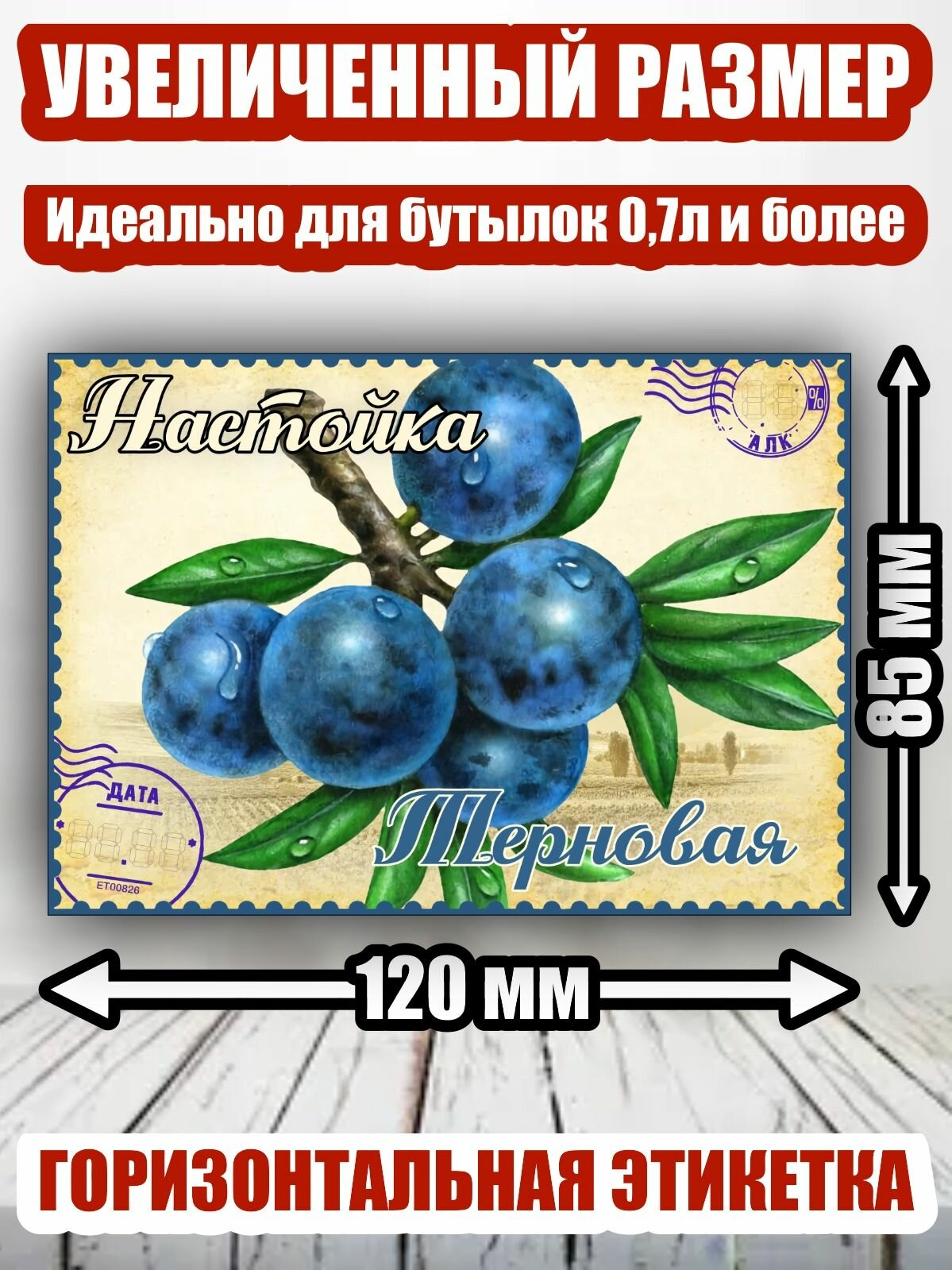 Этикетка "Настойка терновая"