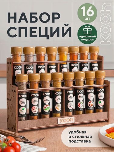 Изображение товара Приправы и специи Kooh, набор специй на подставке, 16 видов (перец, чеснок, куркума), подарок мужчине, подарок девушке