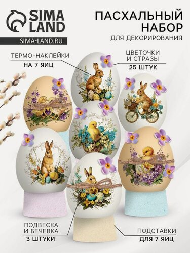 Изображение товара Набор для украшения Страна Карнавалия "Цыплята Ретро", для пасхальных яиц