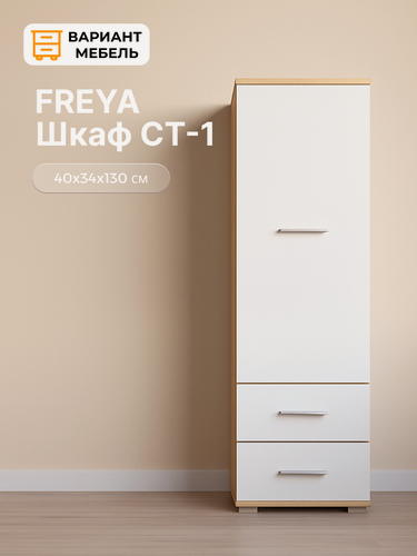 Изображение товара Шкаф пенал закрытый FREYA Дуб Сонома Белый (СТ-1), шкаф распашной