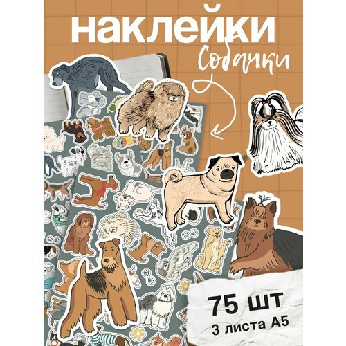 фото Наклейки милые собачки, для творчества, для скрапбукинга, 75 штук stick to stick