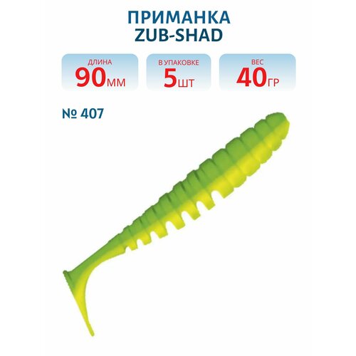 Приманка ZUB-SHAD 90 мм -5 шт, (цвет 407) зеленый верх - желтый низ