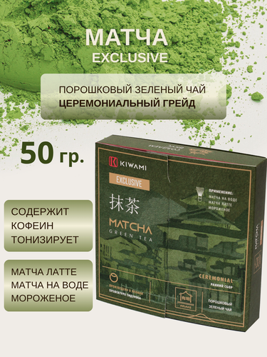 Изображение товара Японский зеленый чай Матча Церемониальный Exclusive, Ariake, KIWAMI, 50 грамм