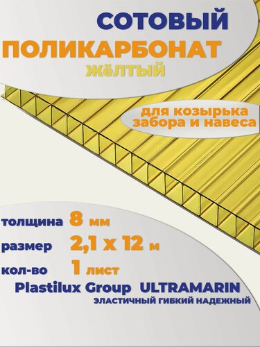 Изображение товара Сотовый поликарбонат желтый, Ultramarin, 8 мм, 12 метров, 1 лист