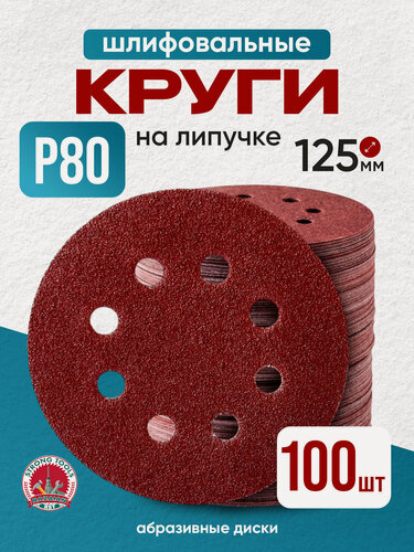 Изображение товара P80 круг шлифовальный 125 на липучке с отверстиями диски абразивные наждачные 100 шт.