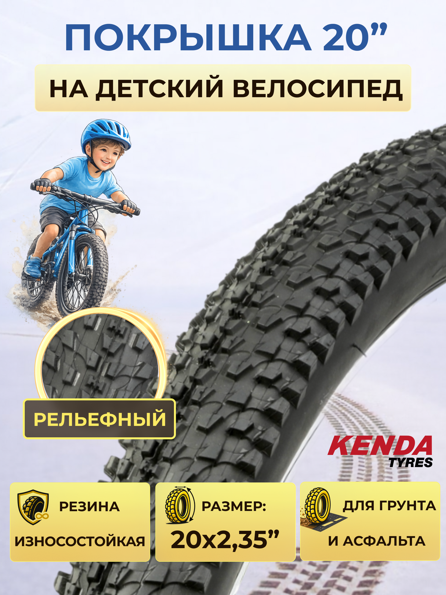 Покрышка для велосипеда 20 дюймов КENDA 20х2.35 К-1153 22TPI