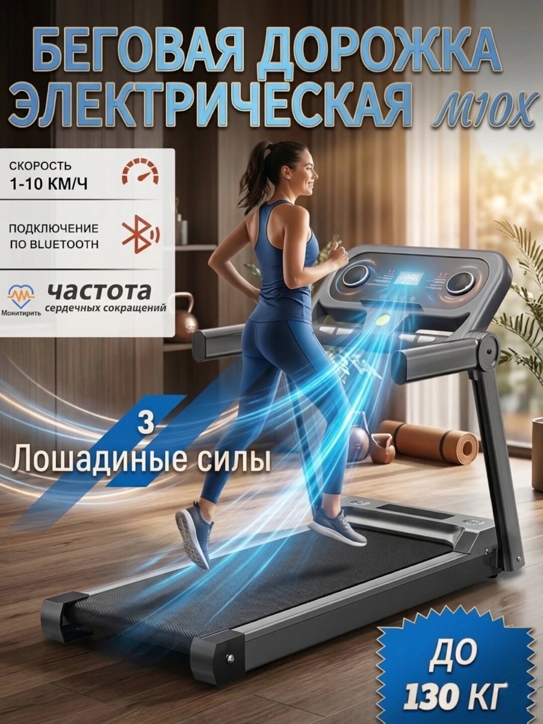 Беговая дорожка M10X , электрическая, для дома