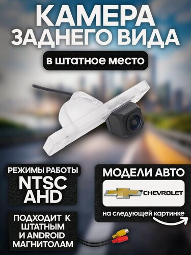 Изображение товара Камера заднего вида в подсветку номера Chevrolet Cruze (2012+) (хэтч), Aveo (2012+) WM-P045