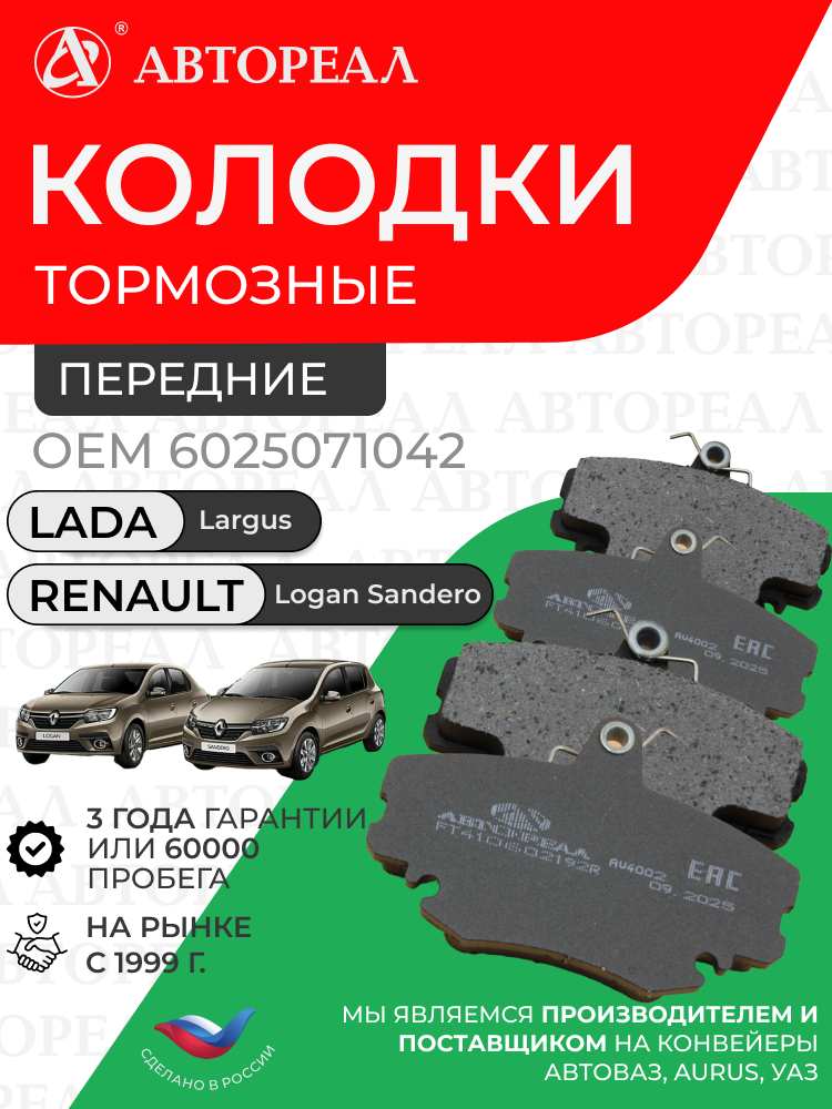 Колодки тормозные дисковые АвтоРеал, Renault Sandero, Clio, Logan, комплект 4 шт