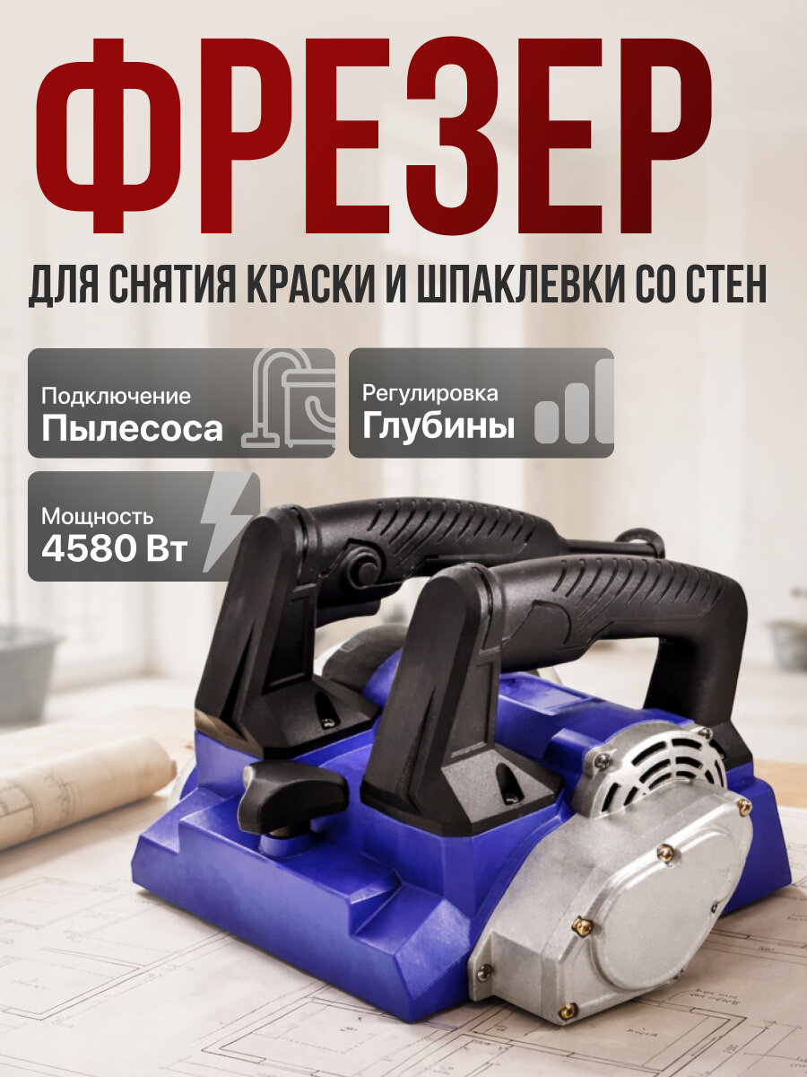 Фрезер для снятия краски и шпаклевки со стен WallPro SC-4580, 4580 Вт