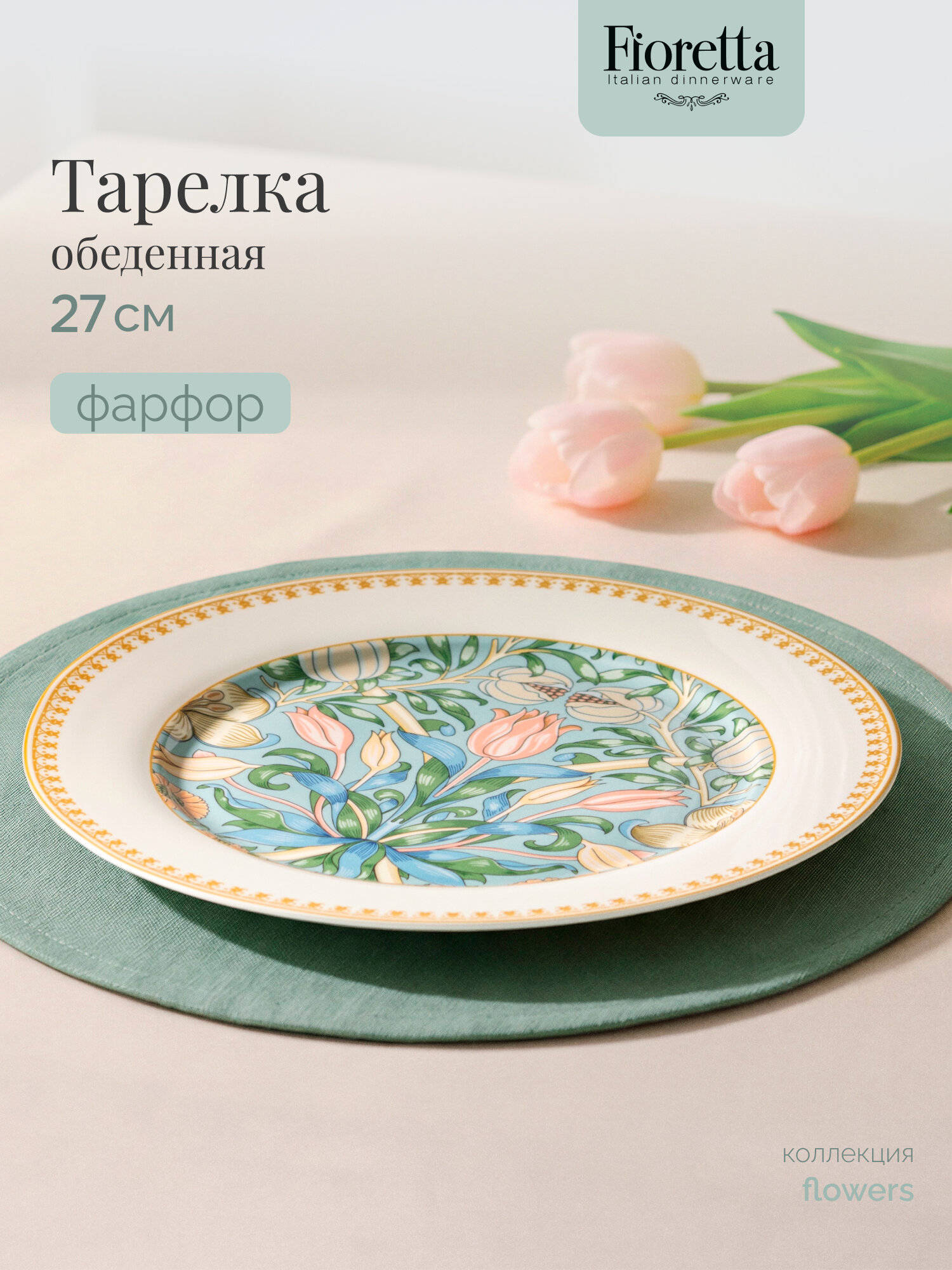 Тарелка обеденная Fioretta FLOWERS 27см, 1 штука, фарфоровая