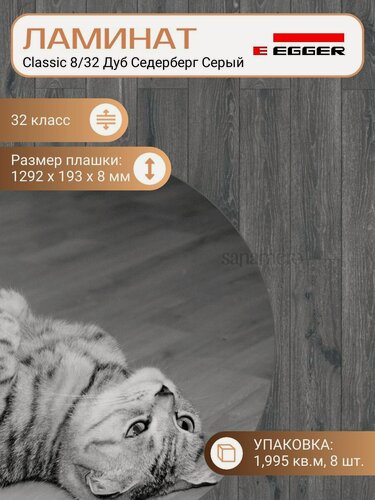 Изображение товара Ламинат Egger 8 мм 32 Classic Дуб Седерберг Серый EPL215, 1292 х 193 мм, 8 шт/уп, 1,995 м2/уп.