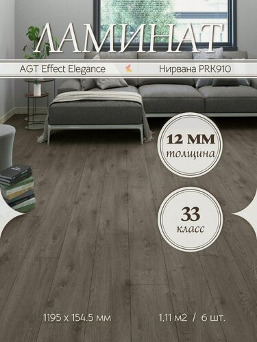 Изображение товара Ламинат AGT Effect Elegance Нирвана PRK910 33 класс 1,11 м2