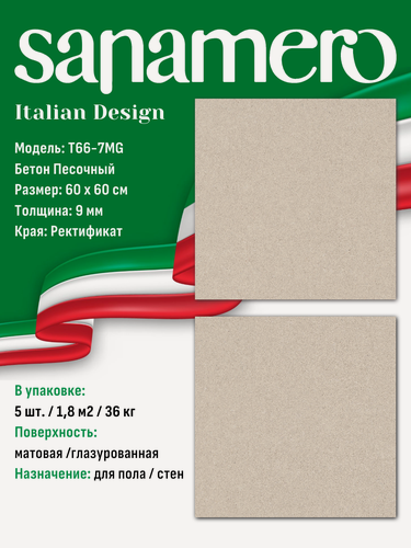 Изображение товара Керамогранит Sanamero Italian Design T66-7MG Бетон Песочный, матовый/глазурованный (60 х 60 х 0,9 см) 1,8 м2, 5 шт/уп