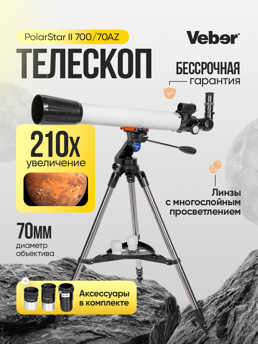 Телескоп Veber PolarStar II 700/70AZ рефрактор