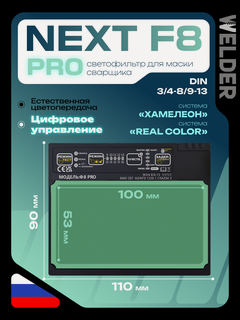 Изображение товара Светофильтр NEXT F8 PRO для сварочной маски, хамелеон, цифровой, универсальный, автоматический