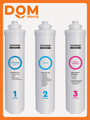 Изображение товара Комплект фильтроэлементов сменных барьер Compact OSMO 100M, механическая фильтрация