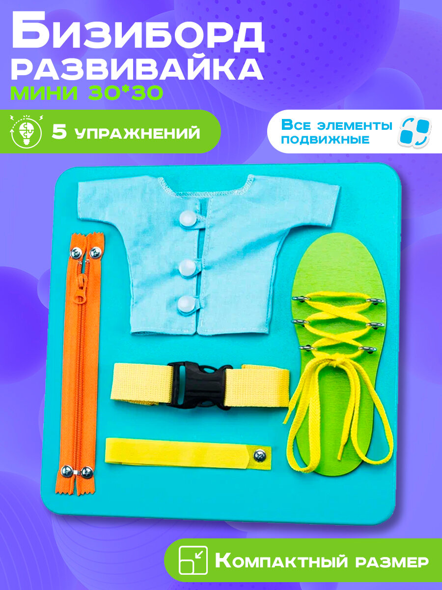 Бизиборд "Мастерская бизибордов Малыш-Смышленыш" Мини Одевайка 30х30 см бирюзовый