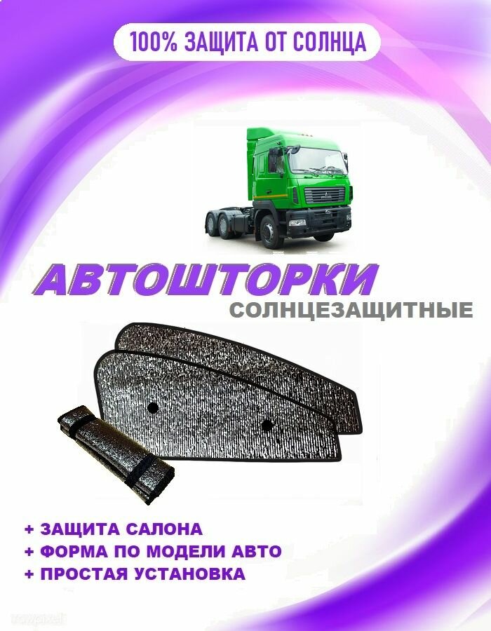 Автошторки на МАЗ 6430 1 restyle (2011-н. в.)
