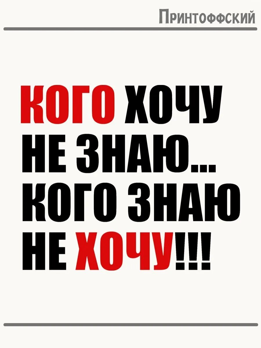 Термонаклейка для одежды и аксессуаров DTF-печать с надписью кого хочу не знаю