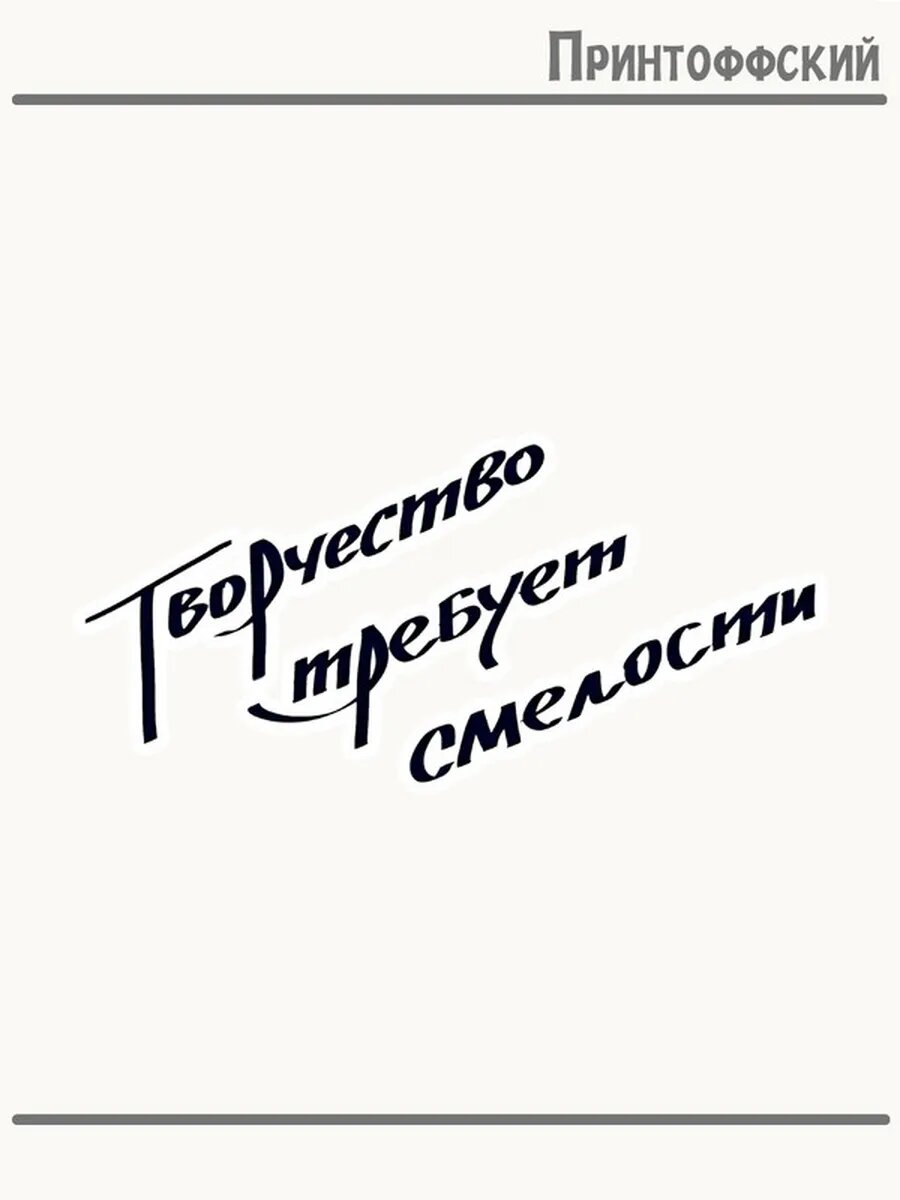 Термонаклейка для одежды и аксессуаров DTF-печать Творчество Требует Смелости